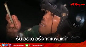 ไรเดอร์หนุ่มช็อก! ส่งอาหารถึงบ้านลูกค้า เจอแฟนเก่ารัวด่าจนเป็นไวรัล คนดูทะลุ 2 ล้านวิว