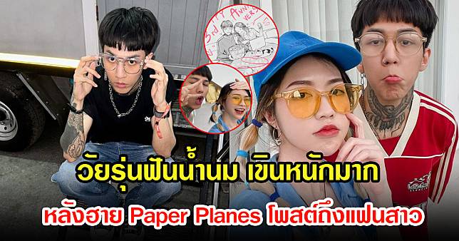 วัยรุ่นฟันน้ำนม ต้องเขินตาม หลังฮาย Paper Planes โพสต์ครบรอบหวานแหววกับแฟนสาว