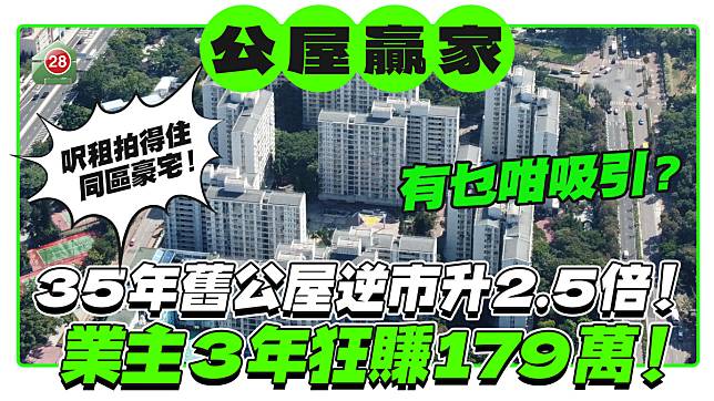 35年舊公屋逆市升2.5倍！ 業主3年狂賺179萬！