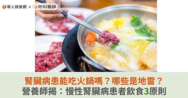 腎臟病患能吃火鍋嗎？哪些是地雷？營養師揭：慢性腎臟病患者飲食3原則