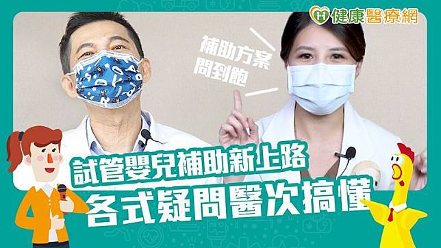台北中山醫院副院長暨生殖中心負責人李世明醫師表示：搞懂補助方案，才可以盡快進入療程，把握黃金治療期。