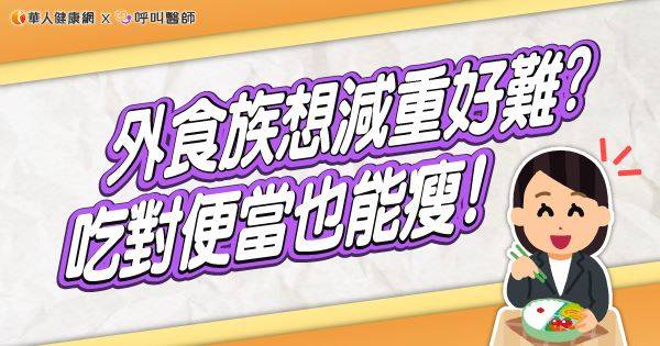 外食族想減重好難？吃對便當也能瘦！專家推低醣生酮便當，營養不肥胖