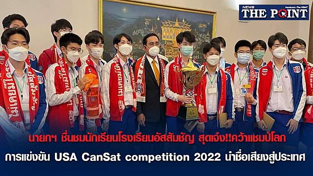 นายกฯ ชื่นชมนักเรียนโรงเรียนอัสสัมชัญ สุดเจ๋ง!!คว้าแชมป์โลกการแข่งขัน USA CanSat competition 2022 นำชื่อเสียงสู่ประเทศ