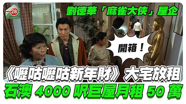 開箱｜《嚦咕嚦咕新年財》劉德華大宅放租 石澳4,000呎巨屋月租50萬