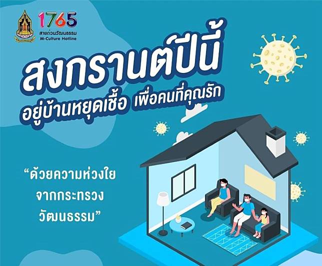 สงกรานต์นี้ งด! จัดงาน-รดน้ำดำหัว-กลับภูมิลำเนา ใช้ออนไลน์แทน สกัดโควิด-19