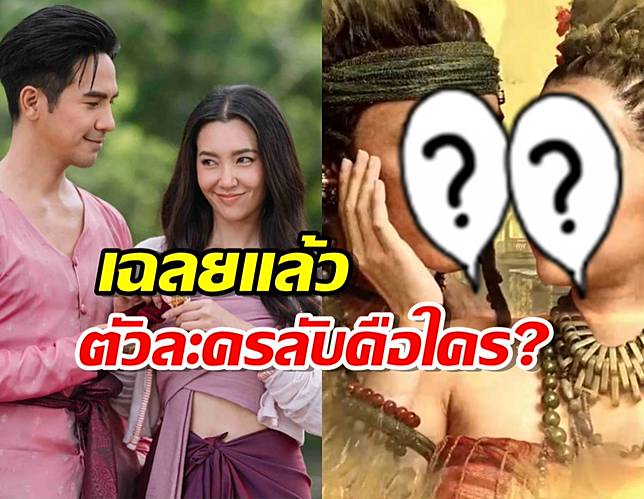 เฉลยตัวละครลับพรหมลิขิต เซ็ตใหม่ บอกเลยซับซ้อนจนคาดไม่ถึง?