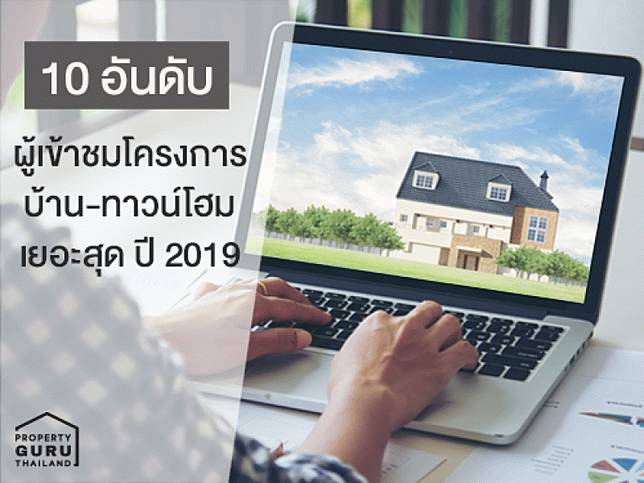 10 อันดับ บ้าน-ทาวน์โฮม ที่มีผู้ชมเข้าเยอะสุด ประจำปี 2019