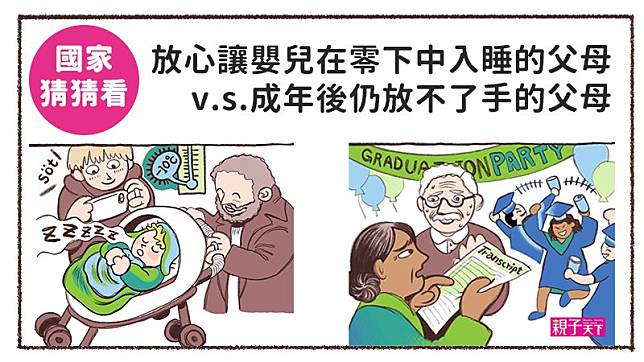 教養文化看世界：這些國家竟然這樣教小孩？！