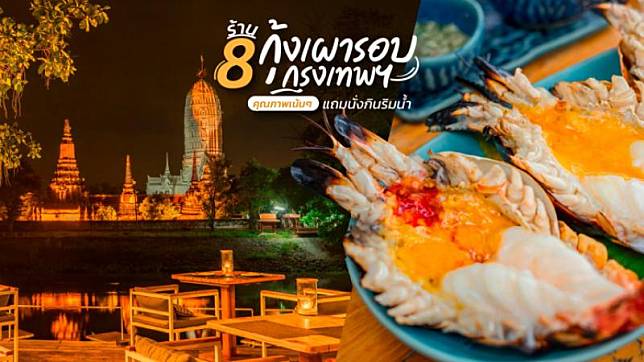 8 ร้านกุ้งเผารอบกรุงเทพฯ คุณภาพเน้นๆ แถมนั่งกินริมน้ำ