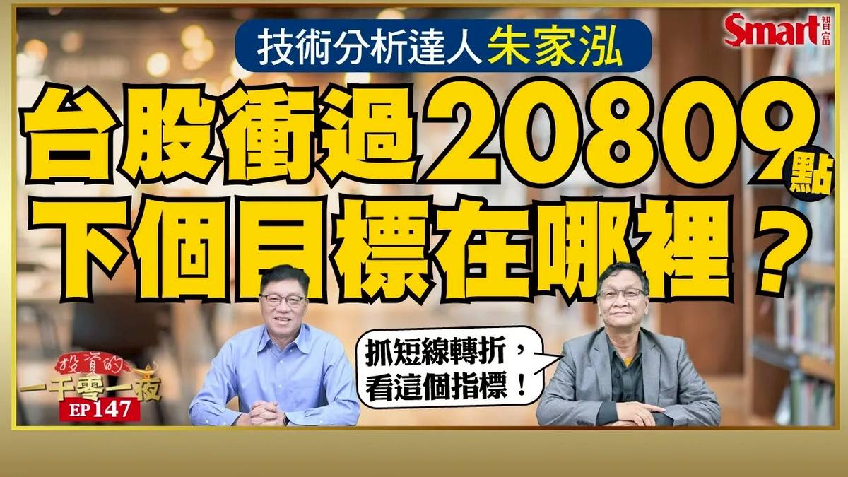 台股衝過20809點，下一個目標在哪裡？抓短線轉折，要看哪個指標？技術分析達人朱家泓看好的28檔標的名單大公開！｜峰哥  ft.朱家泓｜Smart智富．投資的一千零一夜147 | 商周財富網 | LINE TODAY