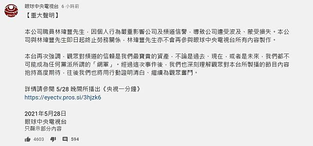 《眼球央視》深夜釋出最新聲明，強調他們已與林瑋豐終止勞務關係。（翻攝自眼球中央電視台YouTube頻道）