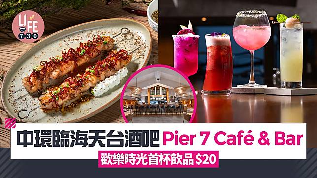 中環臨海天台酒吧Pier 7 Café & Bar 歡樂時光首杯飲品$20 全新地中海風味美食