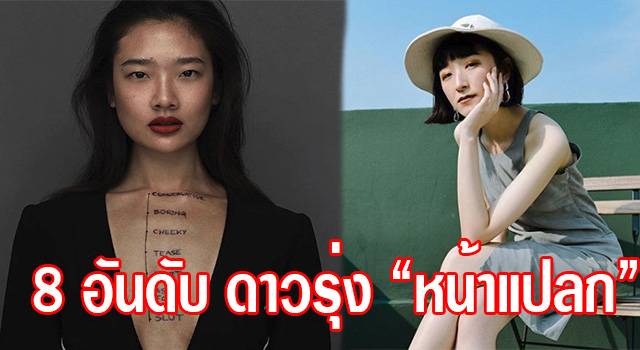 8 อันดับ ดาราสาวดาวรุ่ง “หน้าแปลก” ถึงหน้า “ไม่พิมพ์นิยม” แต่มาแรงที่สุดในตอนนี้