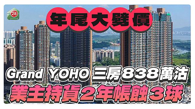 Grand YOHO業主年尾大劈價！三房838萬沽帳蝕3球