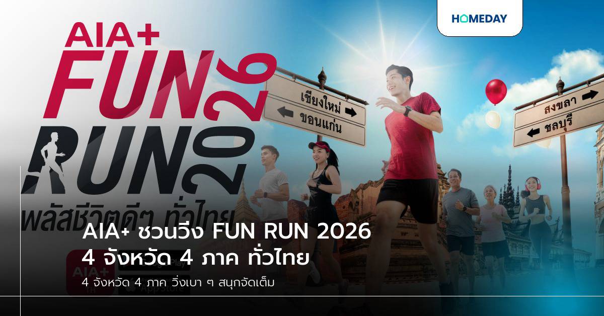 AIA+ ชวนวิ่ง FUN RUN 2026 4 จังหวัด 4 ภาค ทั่วไทย | Homeday | LINE TODAY