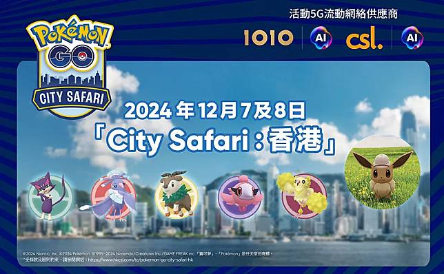 《Pokémon GO》「City Safari：香港」將於本周末12月7日至8日舉行。