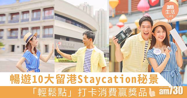 暢遊10大留港Staycation秘景 「輕鬆點」打卡消費贏獎品