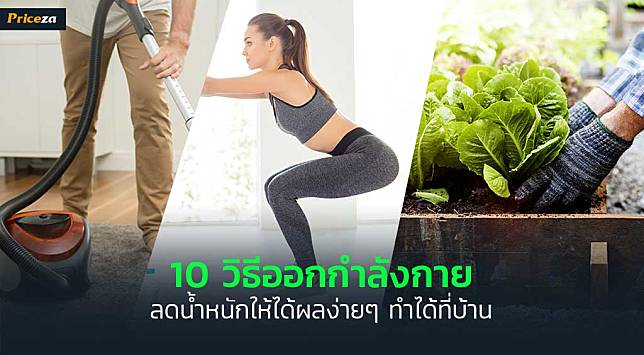 10 วิธีออกกำลังกาย ลดน้ำหนักให้ได้ผลง่ายๆ ทำได้ที่บ้าน