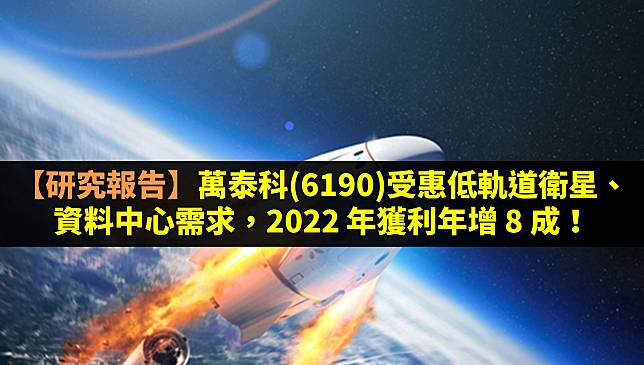 【研究報告】萬泰科(6190)受惠低軌道衛星、資料中心需求，2022 年獲利年增 8 成！