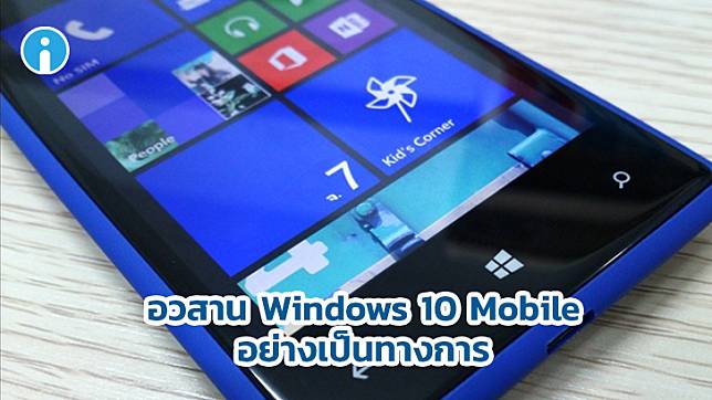 Microsoft ประกาศยุติการสนับสนุน Windows 10 Mobile อย่างเป็นทางการ