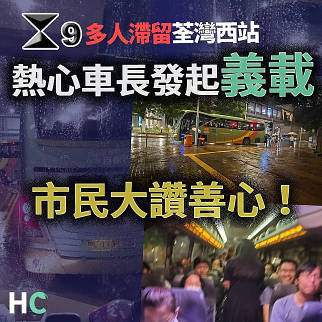 【好人好事】9號風球公共交通停頓  車長群組發起義載市民激讚