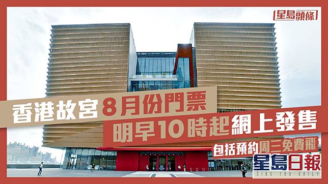 香港故宮博物館明日起開放整個8月份各類型門票供訪客購買或預約星期三的免費門票。資料圖片