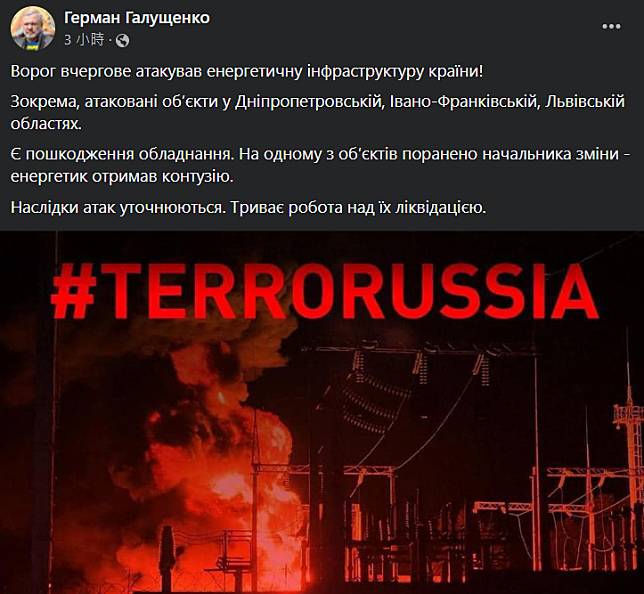 烏克蘭能源部長加盧申科在臉書發文表示，俄羅斯發動飛彈攻擊，擊中烏克蘭3個地區的能源設施。(圖：加盧申科臉書)