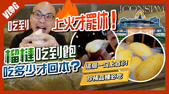 泰國榴槤吃到飽曼谷ICONSIAM開跑！這款珍稀品種吃幾口就回本？