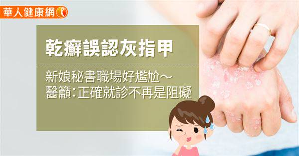 乾癬誤認灰指甲，新娘秘書職場好尷尬〜醫籲：正確就診不再是阻礙