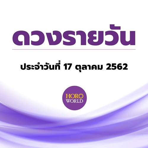 ดูดวงรายวัน ประจำวันที่ 17 ตุลาคม 2562 By Horoworld