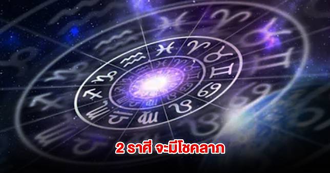 2 ราศี ดวงดีสุด จะมีโชคลาภ