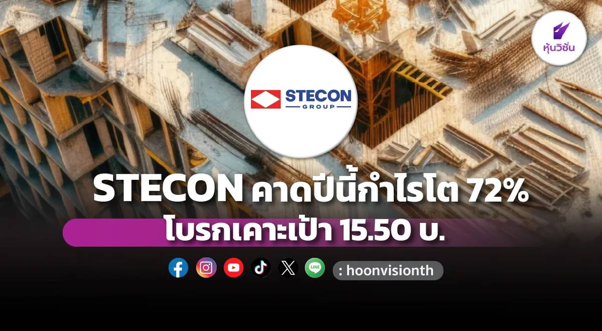 STECON คาดปีนี้กำไรโต 72% โบรกเคาะเป้า 15.50 บ. | หุ้นวิชั่น | LINE TODAY