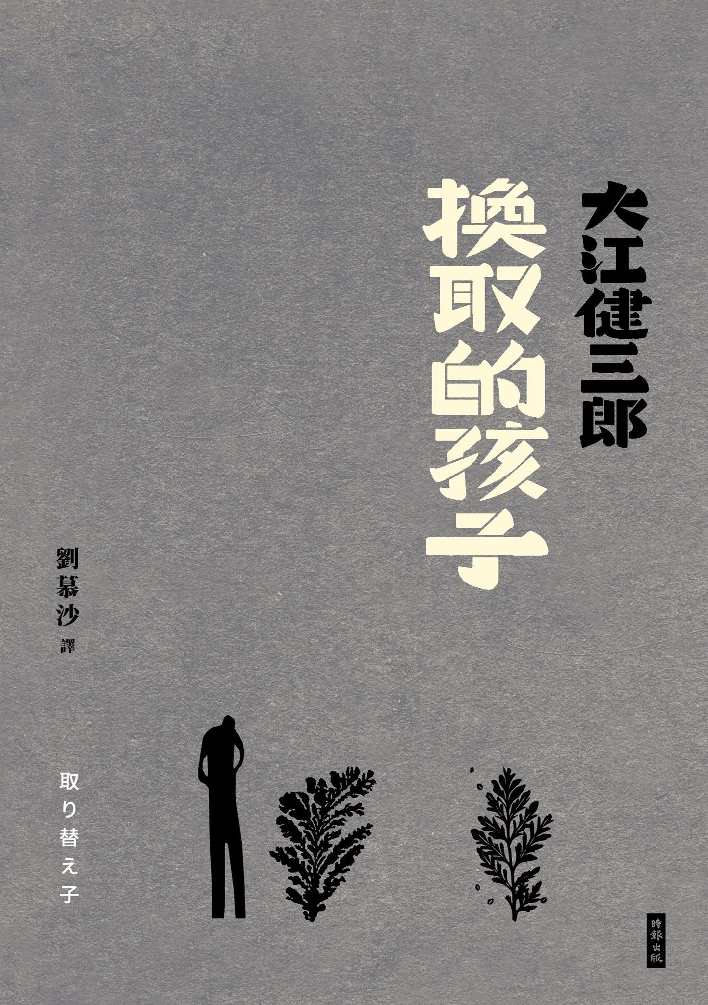 換取的孩子（紀念新版） - 大江健三郎 | Readmoo 讀墨電子書