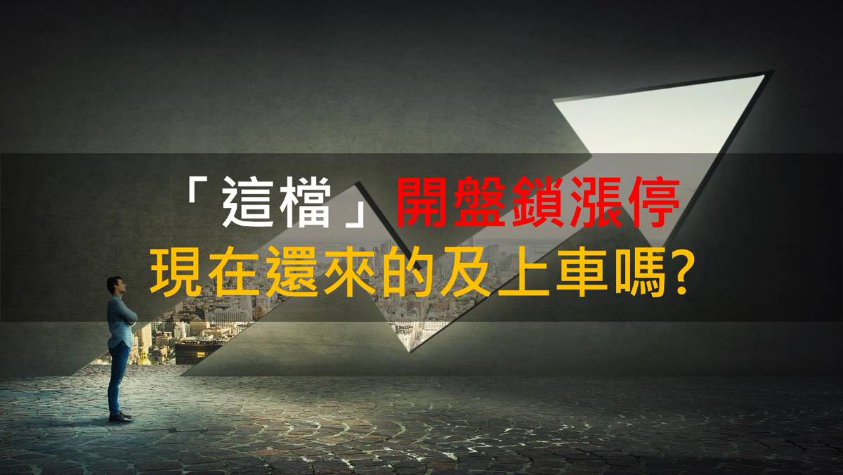 籌碼K晨報】「這檔」開盤鎖漲停現在還來的及上車嗎? | CMoney | LINE TODAY