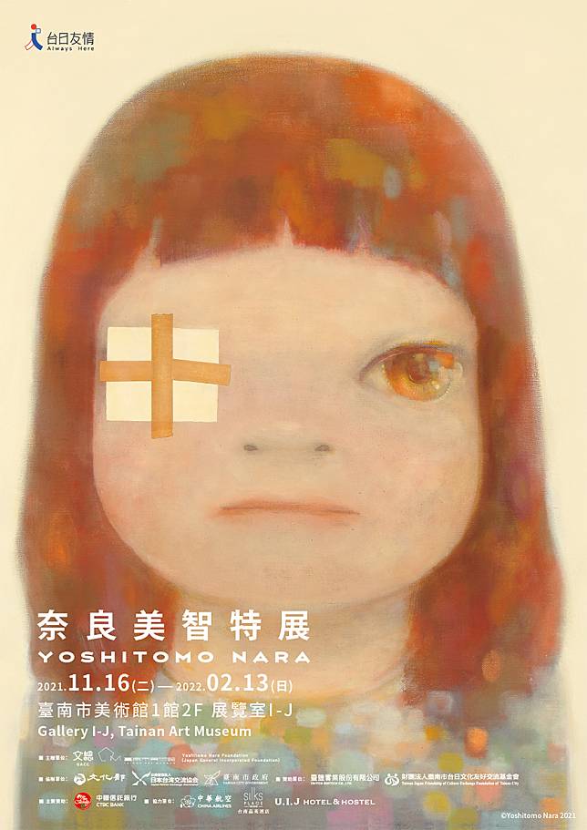 奈良美智特展最後一站，11月16日起就在南美館1館展出，採線上預約制