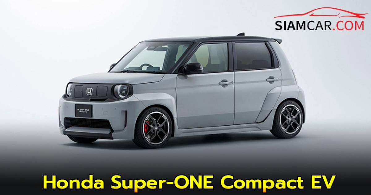 Honda Super-ONE Compact EV ต้นแบบ เผยโฉมที่ Japan Mobility Show 2025 ...