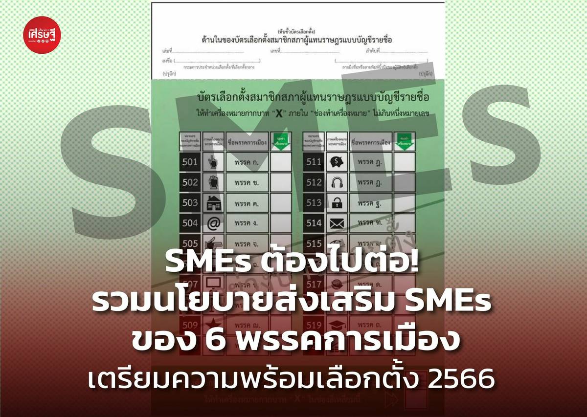 SMEs ต้องไปต่อ! รวมนโยบายส่งเสริม SMEs ของ 6 พรรคการเมือง เตรียมความ ...