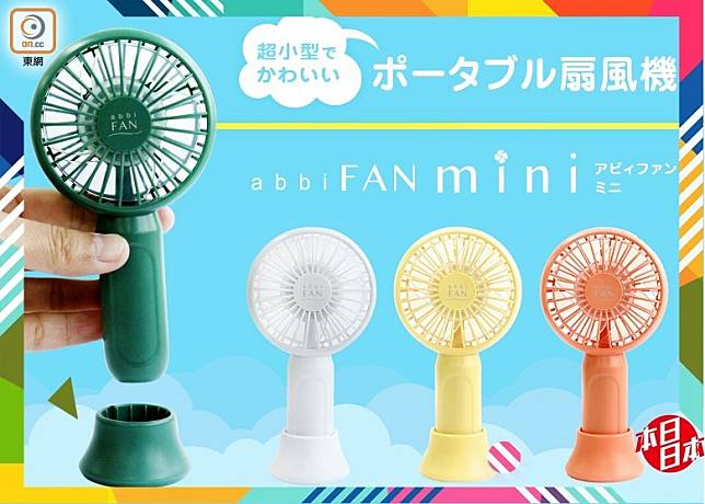 abbi Fan mini是現今最細最輕的手提風扇，附有插座，放於枱上使用亦得。（互聯網）