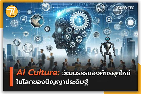 การสร้างวัฒนธรรมองค์กรที่พร้อมรับมือกับเทคโนโลยี AI ในการตลาดออนไลน์