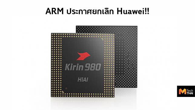 ARM ประกาศ ไม่ทำธุรกิจกับ Huawei อีกรายทำให้ Kirin ไปต่อไม่ได้