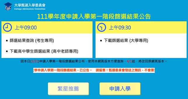 第一階段甄選結果查詢，大學甄選入學委員會 3/31 上午 9 點開放