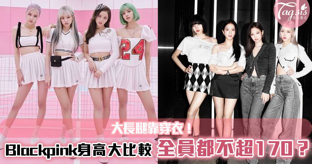 Blackpink成員身高大比較~全員都不超過170cm！？大長腿靠穿衣！ | 女生集合 | LINE TODAY