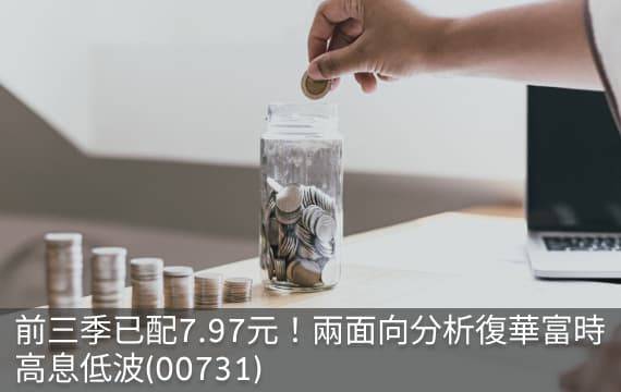 前三季已配7.97元！兩面向分析復華富時高息低波(00731)