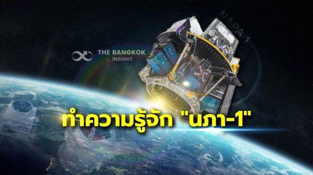 ทำความรู้จัก ‘ดาวเทียมนภา-1’ ดาวเทียมเพื่อความมั่นคงของกองทัพอากาศไทย