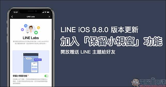 LINE iOS 9.8.0 版本更新