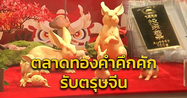 ตลาดทองคำของจีนคึกคักขึ้น เครื่องประดับในธีมปีเถาะได้รับความนิยมมาก