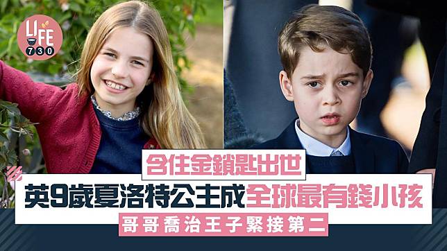 含住金鎖匙出世｜英9歲夏洛特公主成全球最有錢小孩 哥哥喬治王子緊接第二