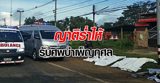 รับ5ศพ-ภาพแรก