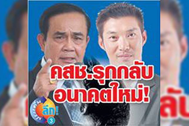 คสช.รุกกลับ 