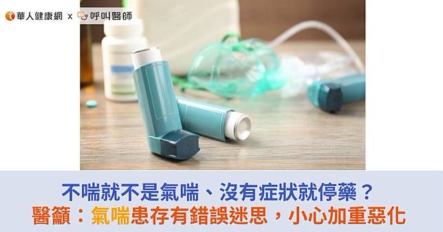不喘就不是氣喘、沒有症狀就停藥？醫籲：氣喘患存有錯誤迷思，小心加重惡化
